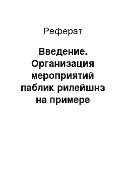 Реферат: Введение. Организация мероприятий паблик рилейшнз на примере выставки "Русский лен"