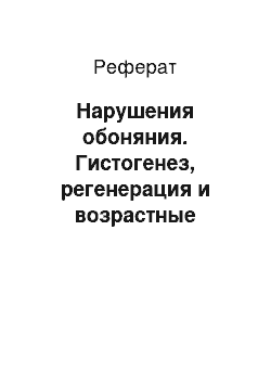 Реферат: Нарушения обоняния. Гистогенез, регенерация и возрастные изменения органа обоняния