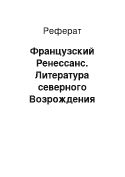 Реферат: Французский Ренессанс. Литература северного Возрождения