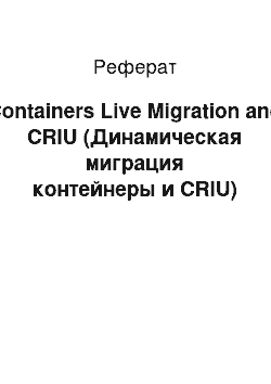 Реферат: Containers Live Migration and CRIU (Динамическая миграция контейнеры и CRIU)