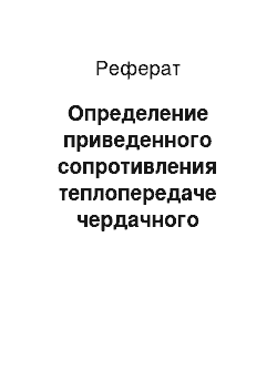 Реферат: Определение приведенного сопротивления теплопередаче чердачного перекрытия