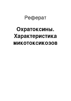 Реферат: Охратоксины. Характеристика микотоксикозов