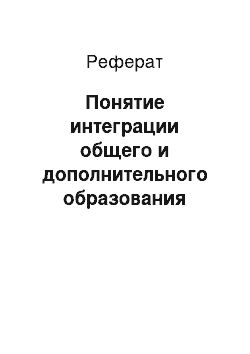 Реферат: Понятие интеграции общего и дополнительного образования детей в условиях модернизации содержания общего образования