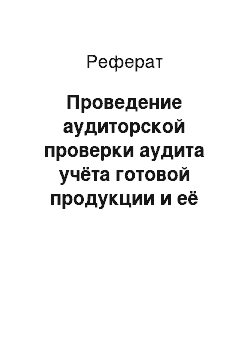 Реферат: Проведение аудиторской проверки аудита учёта готовой продукции и её реализации