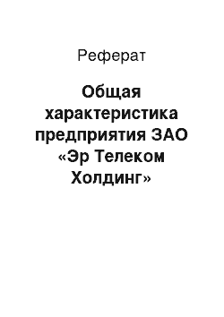 Реферат: Общая характеристика предприятия ЗАО «Эр Телеком Холдинг»