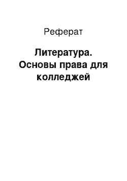 Реферат: Литература. Основы права для колледжей