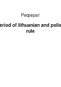 Реферат: Period of lithuanian and polish rule