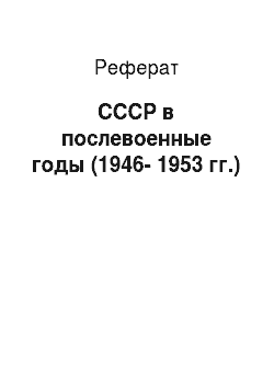 Реферат: СССР в послевоенные годы (1946-1953 гг.)