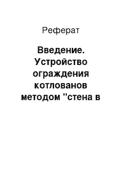 Реферат: Введение. Устройство ограждения котлованов методом "стена в грунте"