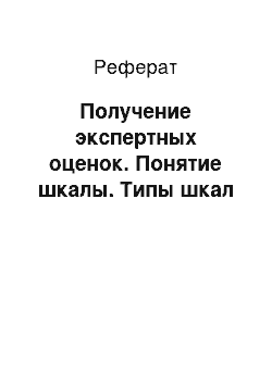 Реферат: Получение экспертных оценок. Понятие шкалы. Типы шкал