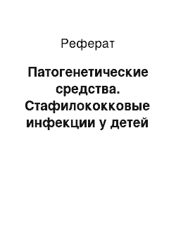 Реферат: Патогенетические средства. Стафилококковые инфекции у детей