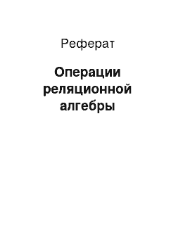 Реферат: Операции реляционной алгебры