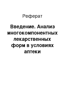 Реферат: Введение. Анализ многокомпонентных лекарственных форм в условиях аптеки