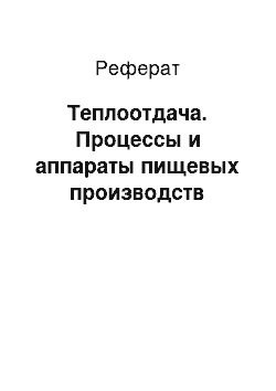 Реферат: Теплоотдача. Процессы и аппараты пищевых производств