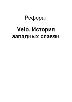 Реферат: Veto. История западных славян