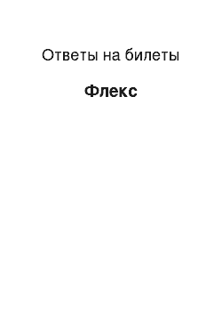 Ответы на билеты: Флекс