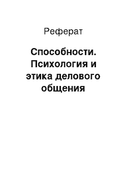 Реферат: Способности. Психология и этика делового общения