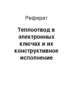 Реферат: Теплоотвод в электронных ключах и их конструктивное исполнение