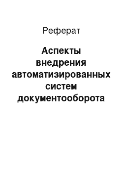 Реферат: Аспекты внедрения автоматизированных систем документооборота и делопроизводства