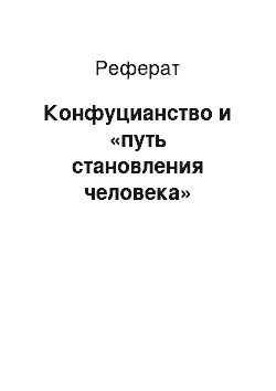 Реферат: Конфуцианство и «путь становления человека»