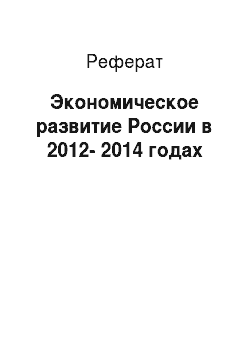 Реферат: Экономическое развитие России в 2012-2014 годах