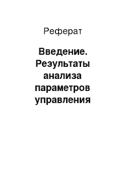 Реферат: Введение. Результаты анализа параметров управления товарным ассортиментом влияющих на позиционирование