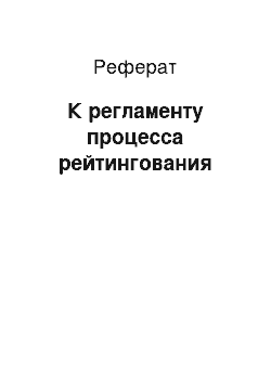 Реферат: К регламенту процесса рейтингования