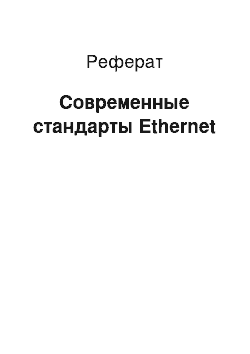Реферат: Современные стандарты Ethernet