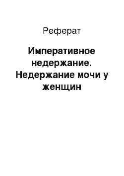 Реферат: Императивное недержание. Недержание мочи у женщин