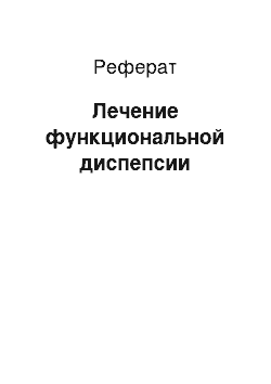 Реферат: Лечение функциональной диспепсии