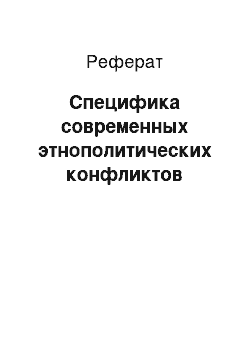 Реферат: Специфика современных этнополитических конфликтов