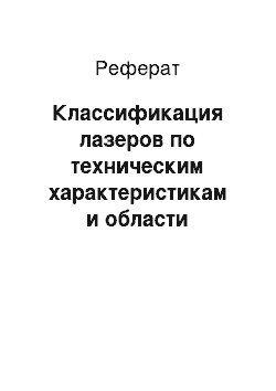 Реферат: Классификация лазеров по техническим характеристикам и области практического применения