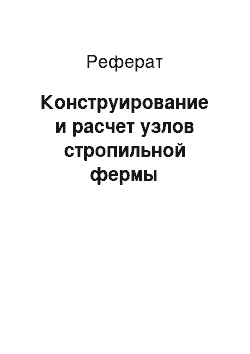 Реферат: Конструирование и расчет узлов стропильной фермы