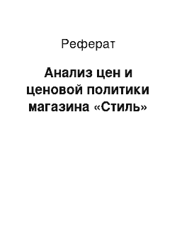 Реферат: Анализ цен и ценовой политики магазина «Стиль»