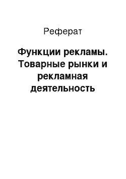 Реферат: Функции рекламы. Товарные рынки и рекламная деятельность