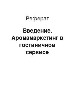 Реферат: Введение. Аромамаркетинг в гостиничном сервисе