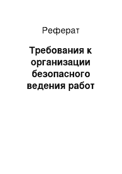 Реферат: Требования к организации безопасного ведения работ