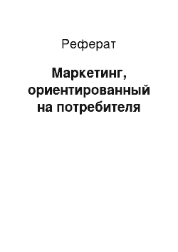 Реферат: Маркетинг, ориентированный на потребителя