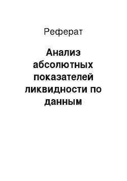 Реферат: Анализ абсолютных показателей ликвидности по данным бухгалтерского баланса