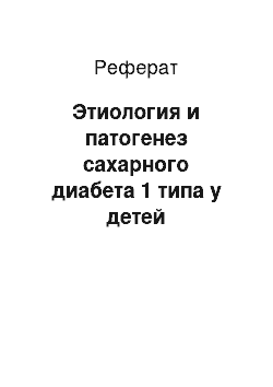 Реферат: Этиология и патогенез сахарного диабета 1 типа у детей