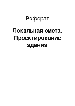 Реферат: Локальная смета. Проектирование здания