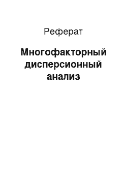 Реферат: Многофакторный дисперсионный анализ