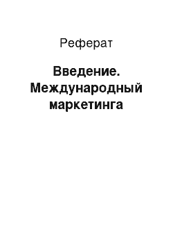 Реферат: Введение. Международный маркетинга