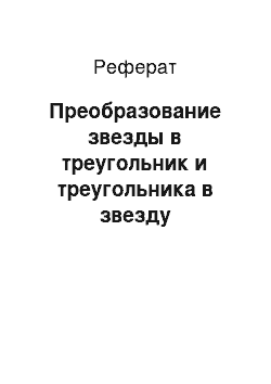 Реферат: Преобразование звезды в треугольник и треугольника в звезду