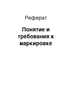 Реферат: Понятие и требования к маркировке