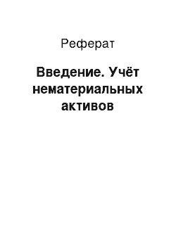 Реферат: Введение. Учёт нематериальных активов