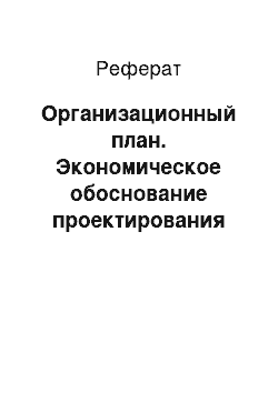 Реферат: Организационный план. Экономическое обоснование проектирования ресторана русской кухни