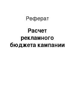 Реферат: Расчет рекламного бюджета кампании