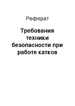 Реферат: Требования техники безопасности при работе катков