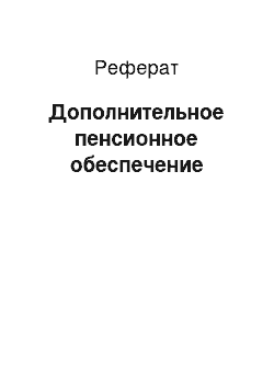 Реферат: Дополнительное пенсионное обеспечение